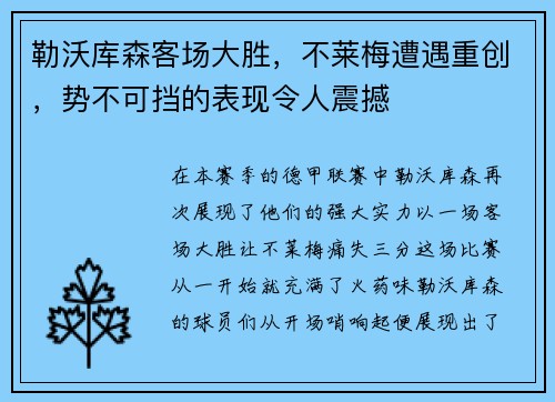 勒沃库森客场大胜，不莱梅遭遇重创，势不可挡的表现令人震撼