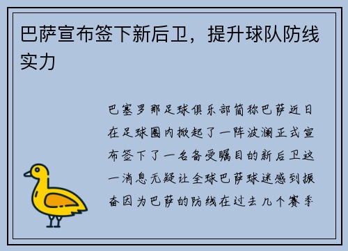 巴萨宣布签下新后卫，提升球队防线实力