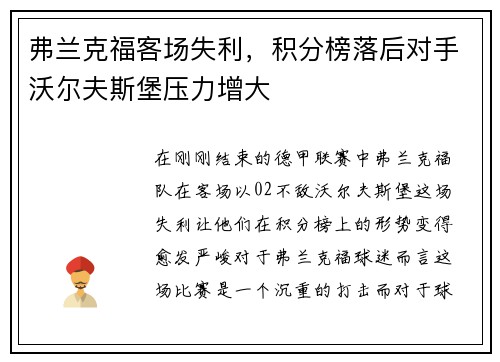 弗兰克福客场失利，积分榜落后对手沃尔夫斯堡压力增大