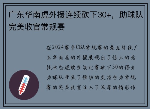 广东华南虎外援连续砍下30+，助球队完美收官常规赛