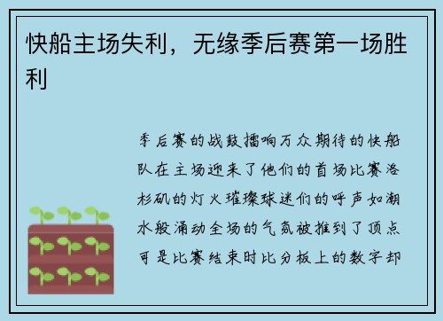 快船主场失利，无缘季后赛第一场胜利