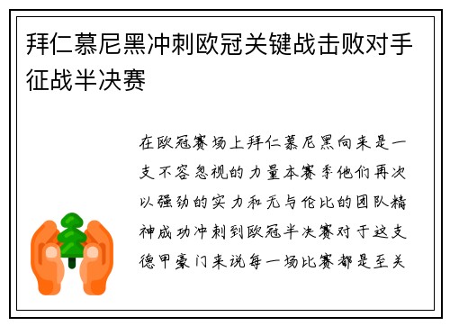 拜仁慕尼黑冲刺欧冠关键战击败对手征战半决赛