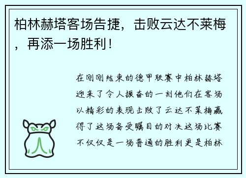 柏林赫塔客场告捷，击败云达不莱梅，再添一场胜利！