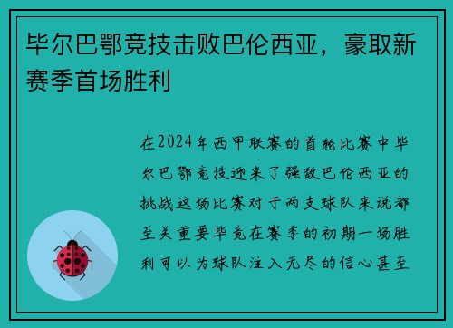 毕尔巴鄂竞技击败巴伦西亚，豪取新赛季首场胜利
