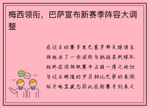 梅西领衔，巴萨宣布新赛季阵容大调整