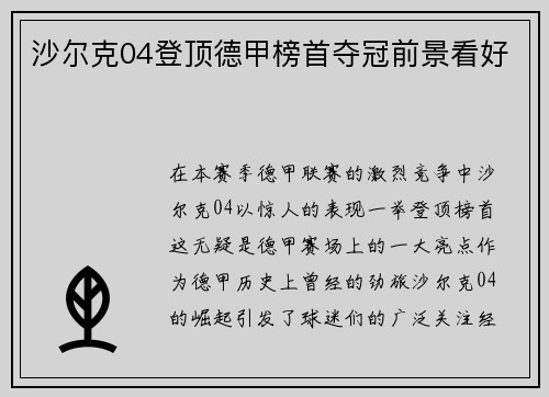 沙尔克04登顶德甲榜首夺冠前景看好