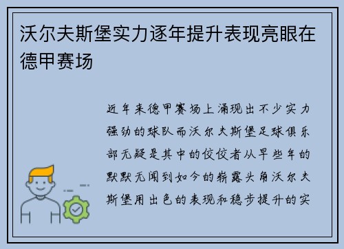 沃尔夫斯堡实力逐年提升表现亮眼在德甲赛场