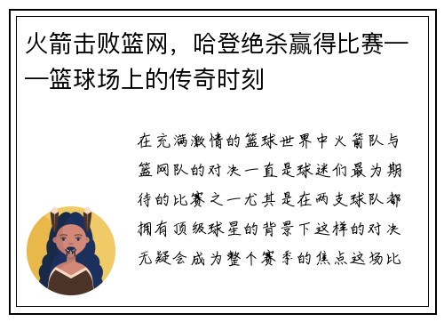 火箭击败篮网，哈登绝杀赢得比赛——篮球场上的传奇时刻