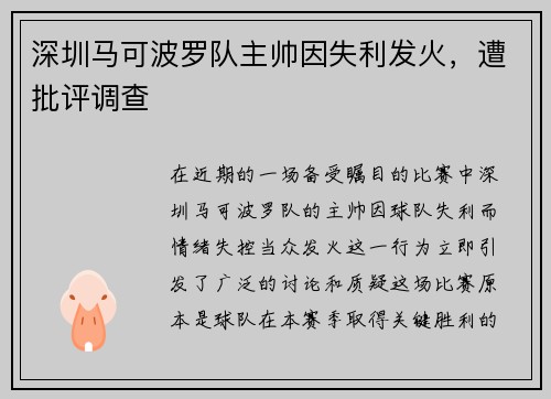 深圳马可波罗队主帅因失利发火，遭批评调查