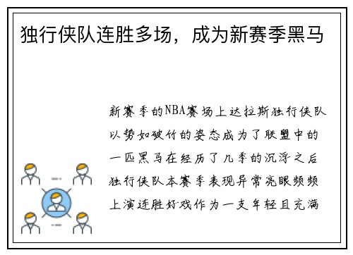 独行侠队连胜多场，成为新赛季黑马