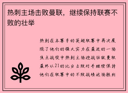 热刺主场击败曼联，继续保持联赛不败的壮举