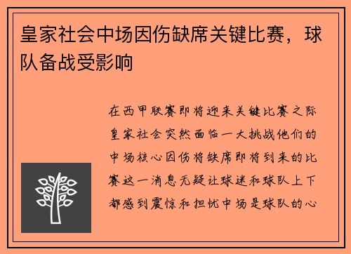 皇家社会中场因伤缺席关键比赛，球队备战受影响