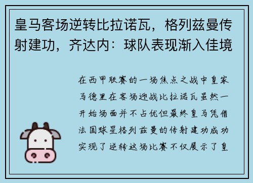 皇马客场逆转比拉诺瓦，格列兹曼传射建功，齐达内：球队表现渐入佳境