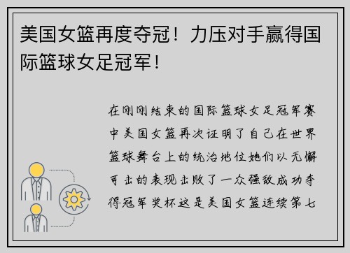 美国女篮再度夺冠！力压对手赢得国际篮球女足冠军！