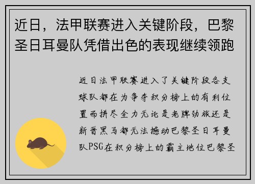 近日，法甲联赛进入关键阶段，巴黎圣日耳曼队凭借出色的表现继续领跑榜首