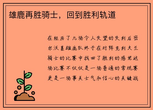 雄鹿再胜骑士，回到胜利轨道