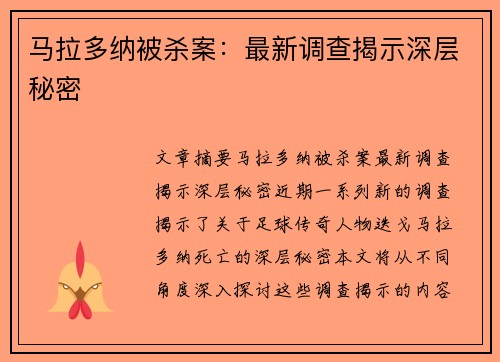 马拉多纳被杀案：最新调查揭示深层秘密
