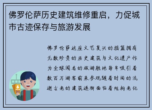 佛罗伦萨历史建筑维修重启，力促城市古迹保存与旅游发展