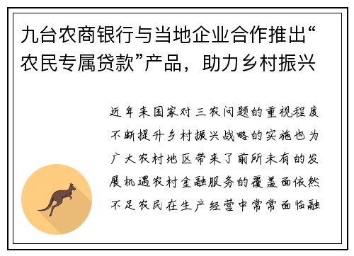 九台农商银行与当地企业合作推出“农民专属贷款”产品，助力乡村振兴