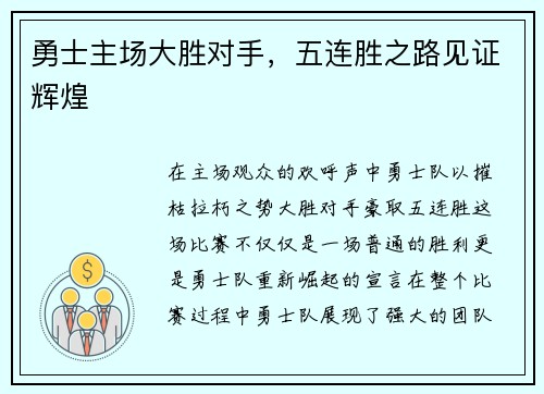勇士主场大胜对手，五连胜之路见证辉煌