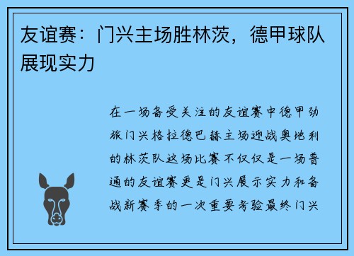 友谊赛：门兴主场胜林茨，德甲球队展现实力