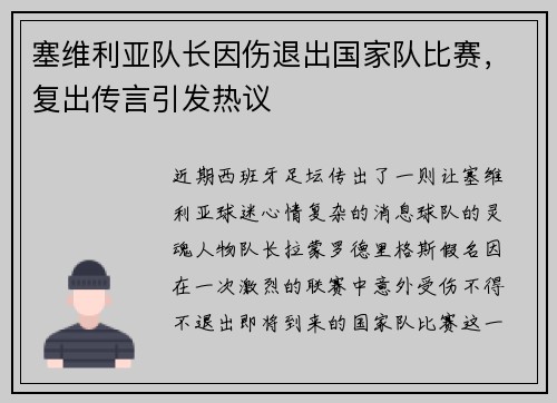 塞维利亚队长因伤退出国家队比赛，复出传言引发热议