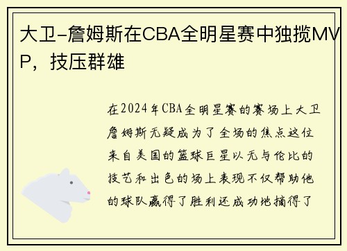 大卫-詹姆斯在CBA全明星赛中独揽MVP，技压群雄