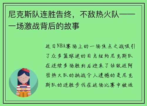 尼克斯队连胜告终，不敌热火队——一场激战背后的故事