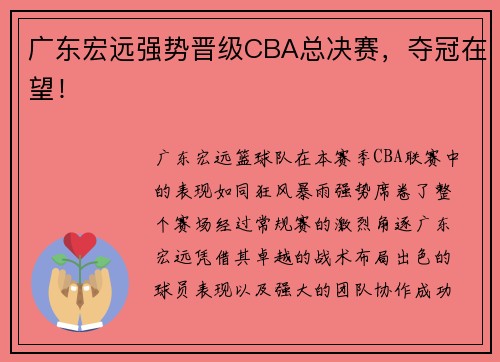 广东宏远强势晋级CBA总决赛，夺冠在望！
