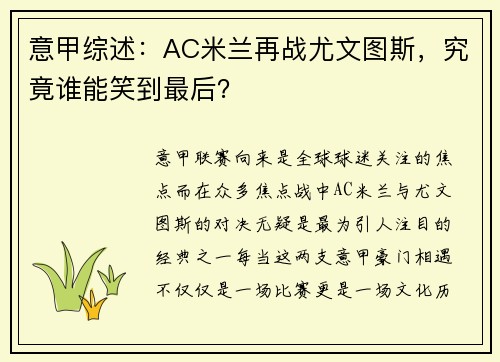 意甲综述：AC米兰再战尤文图斯，究竟谁能笑到最后？
