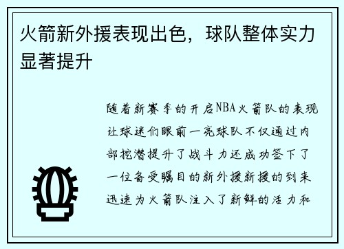 火箭新外援表现出色，球队整体实力显著提升