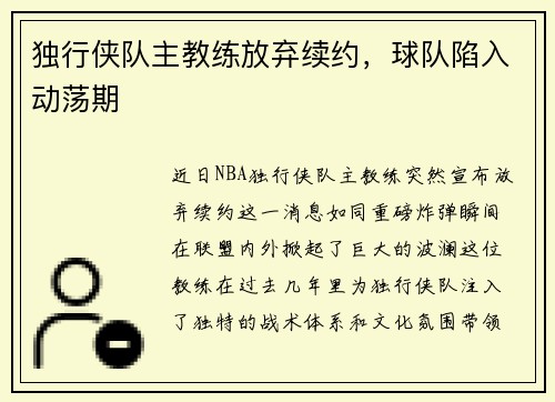 独行侠队主教练放弃续约，球队陷入动荡期
