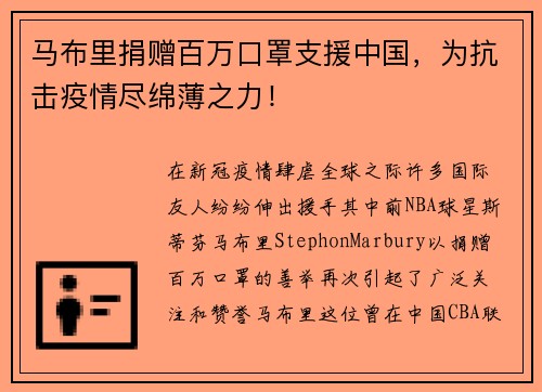 马布里捐赠百万口罩支援中国,为抗击疫情尽绵薄之力!