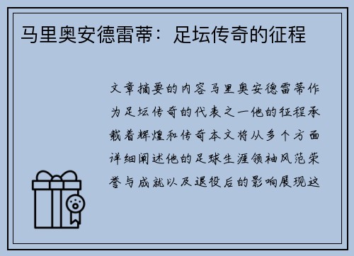 马里奥安德雷蒂:足坛传奇的征程